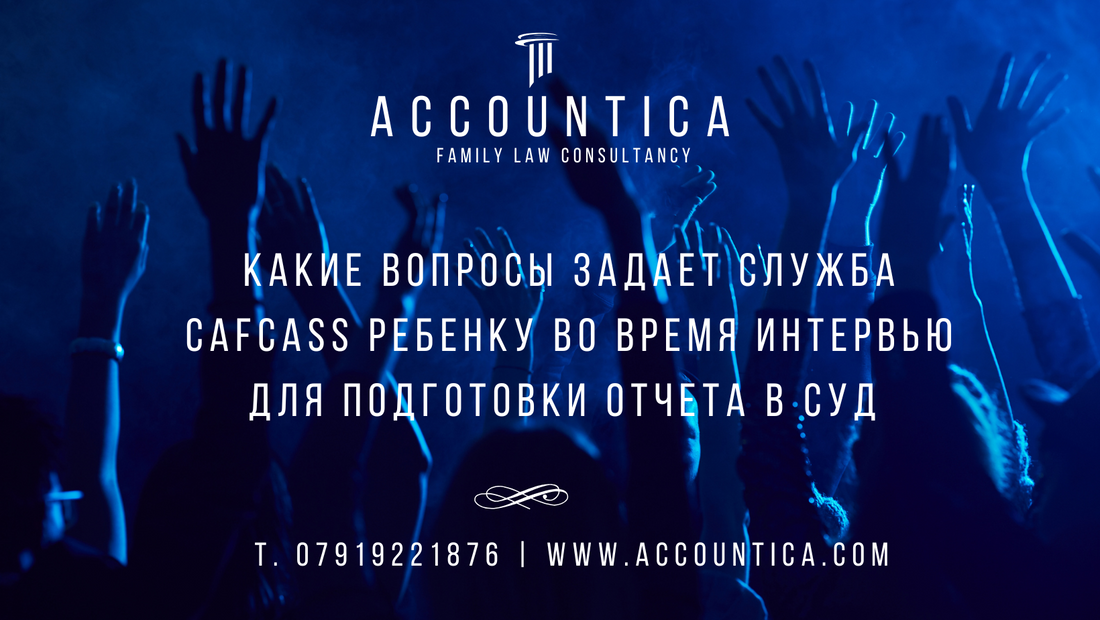 Какие вопросы задает служба Cafcass ребенку во время интервью для подготовки отчета в суд