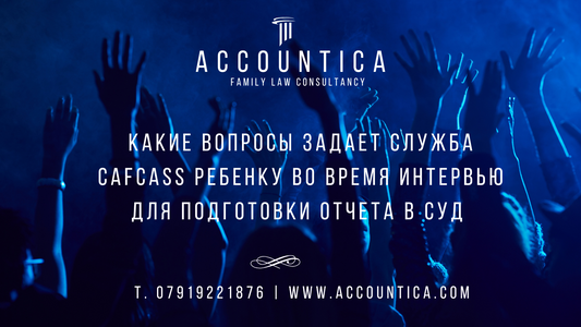 Какие вопросы задает служба Cafcass ребенку во время интервью для подготовки отчета в суд