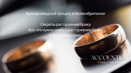 Бракоразводный процесс в Великобритании: Как расторгнуть брак в Англии? С чего начать? Как делится имущество при разводе в Англии?
