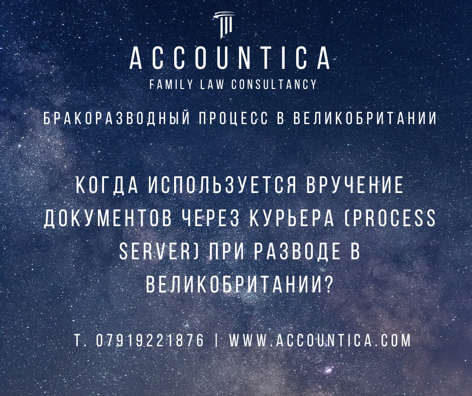 Когда используется вручение документов через курьера (process server) при разводе в Великобритании?