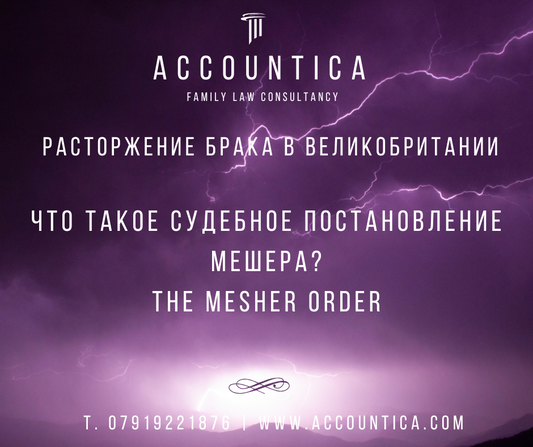 Что такое судебное постановление Мешера? the Mesher Order