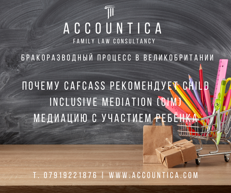 Почему CAFCASS рекомендует Child Inclusive Mediation CIM -  Медиацию с участием ребёнка