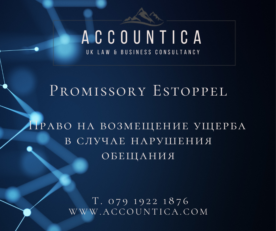 Promissory Estoppel - Принцип недопустимости отказа от обещания
