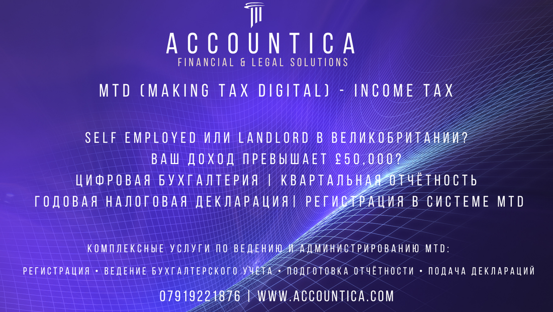 MTD бухгалтерия Великобритания, MTD для Self-Employed в Великобритании, MTD для Landlords в Великобритании, MTD для самозанятых в Великобритании