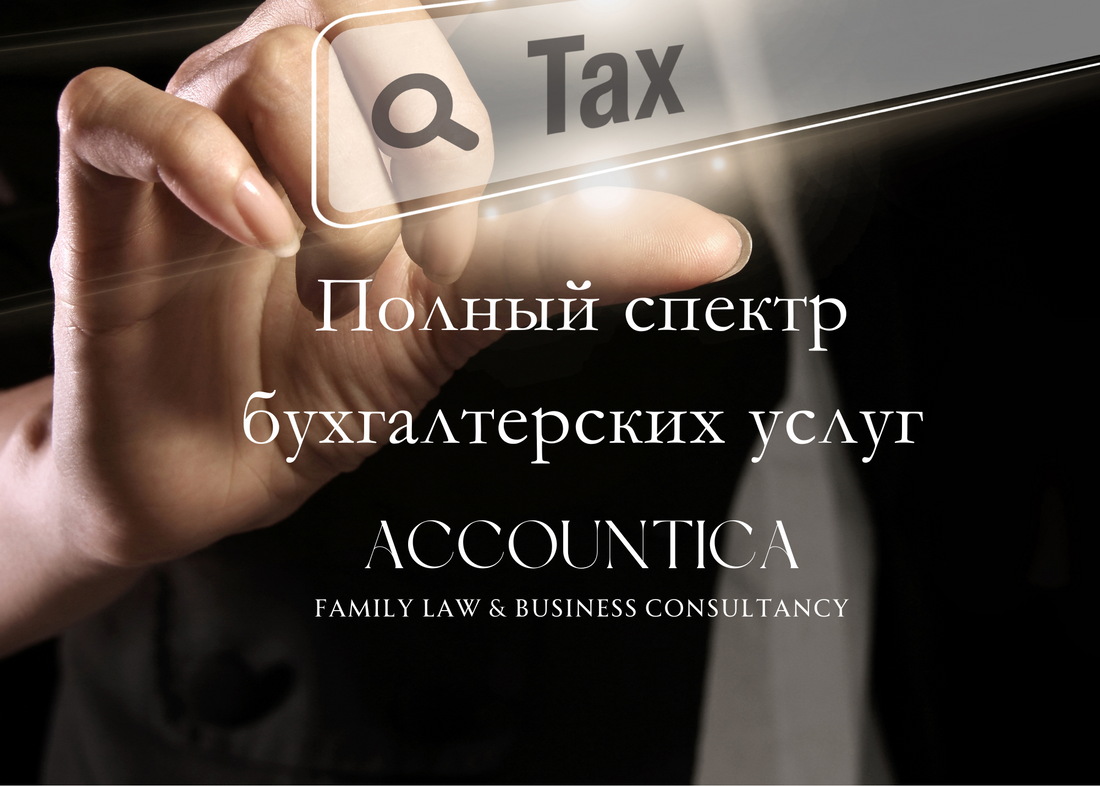 Полный спектр бухгалтерских услуг | Accountica